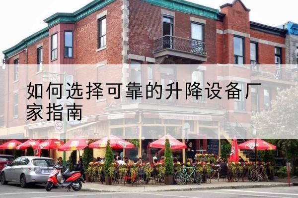 华容电动升降机厂家-如何选择可靠的升降设备厂家指南