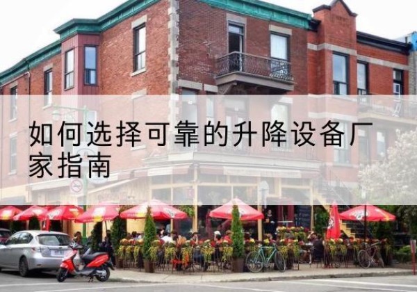 华容电动升降机厂家-如何选择可靠的升降设备厂家指南